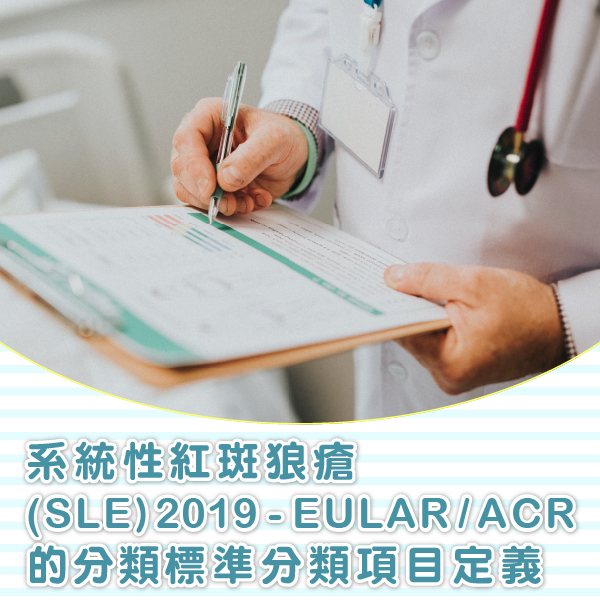 系統性紅斑狼瘡（SLE）2019 EULAR/ACR的分類標準分類項目定義