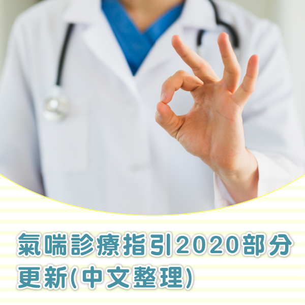 氣喘診療指引2020部分更新(中文整理)