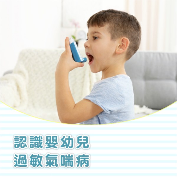 認識嬰幼兒過敏氣喘病