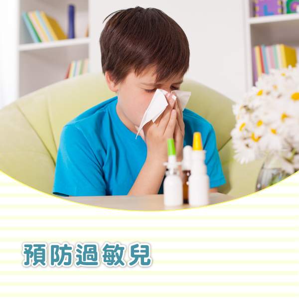 預防過敏兒
